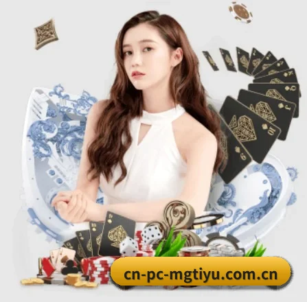 cn-pc-mgtiyu.com.cn APP 界面