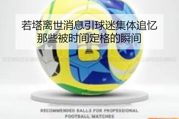 若塔离世消息引球迷集体追忆 那些被时间定格的瞬间