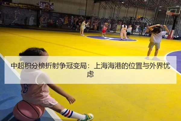 中超积分榜折射争冠变局：上海海港的位置与外界忧虑